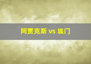 阿贾克斯 vs 埃门